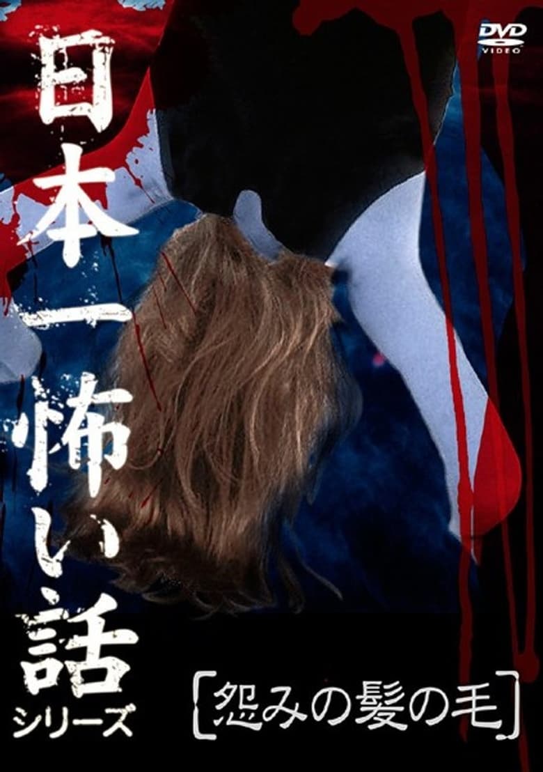 Poster of Japan's Scariest Story Series "Hair of Grudge"