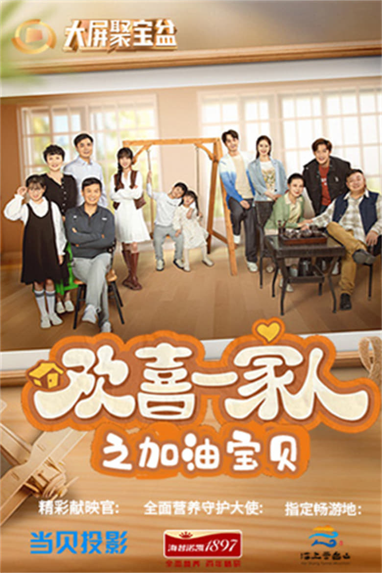 Poster of Episodes in 欢喜一家人 - Season 2 - Season 2