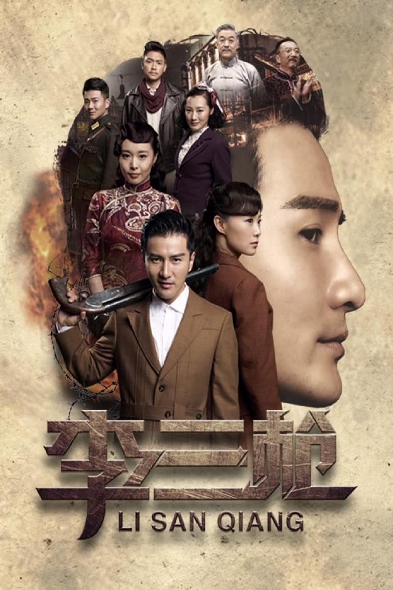 Poster of Cast and Crew in Li Sanqiang - Season 1 - Episode 17 - Episode 17