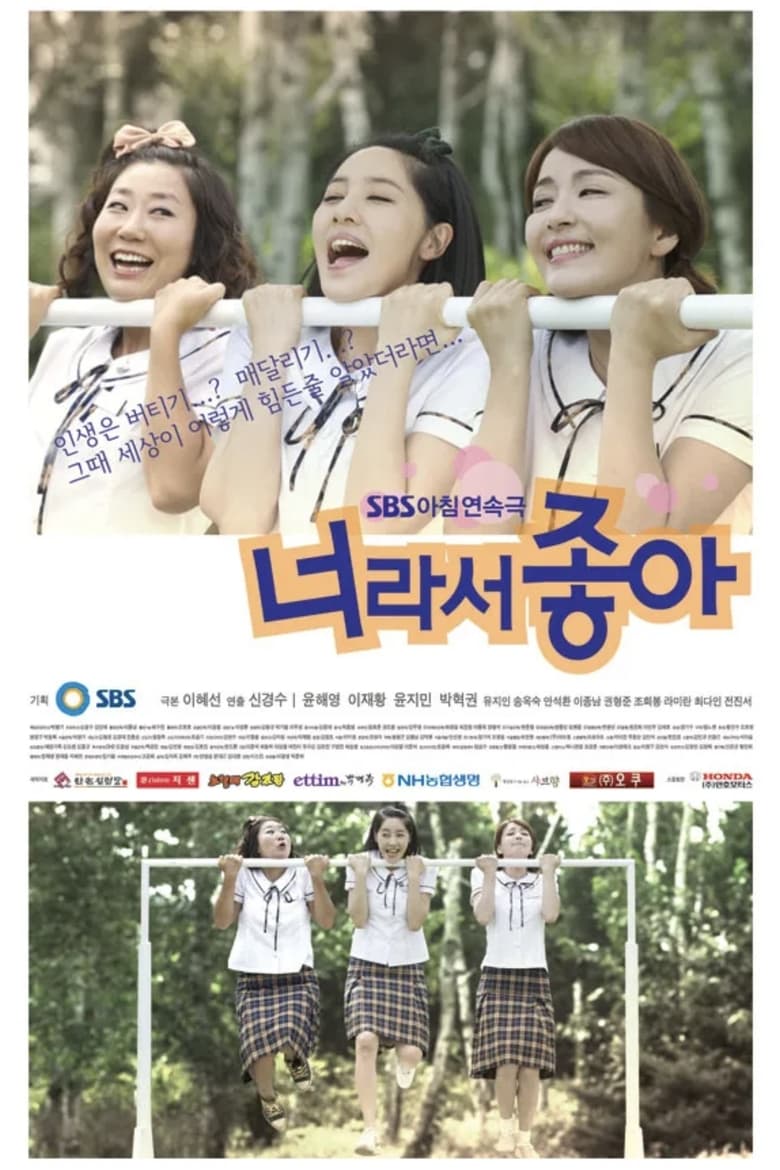 Poster of 너라서 좋아