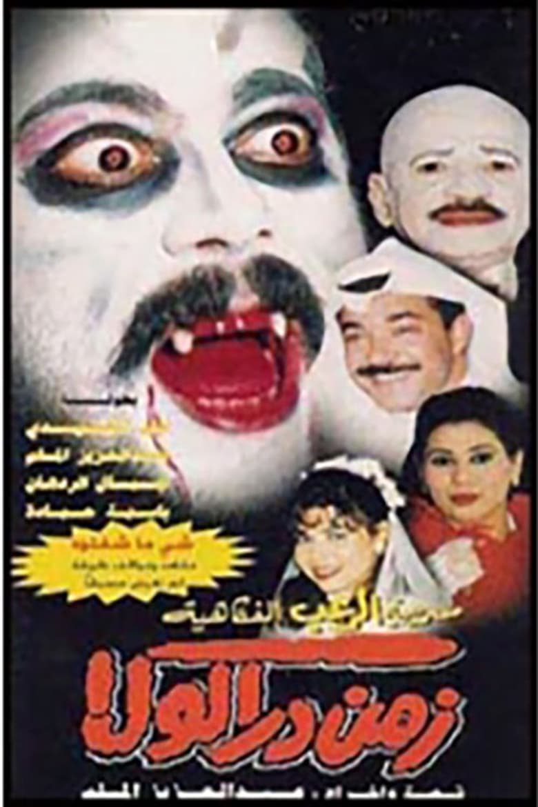 Poster of زمن دراكولا