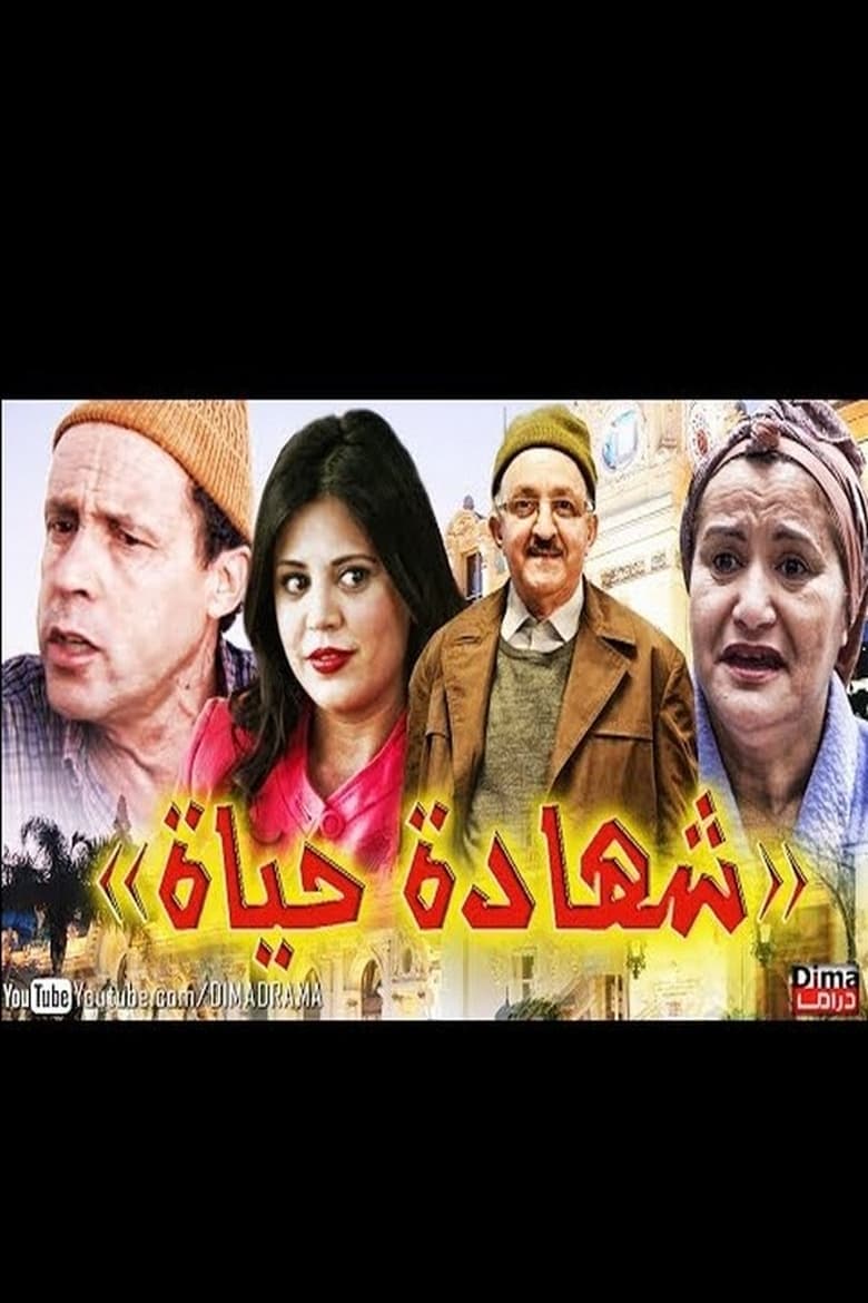 Poster of شهادة الحياة