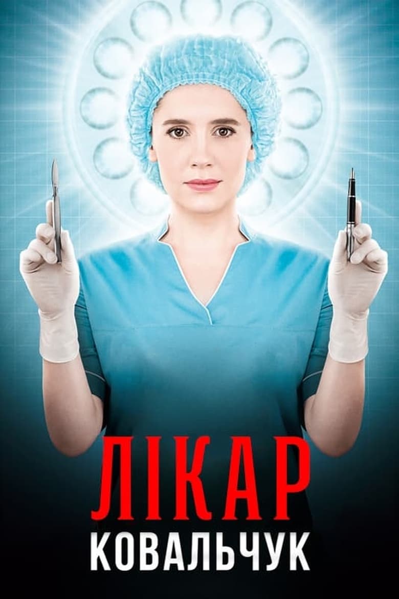 Poster of Episodes in Лікар Ковальчук - Season 2 - Season 2