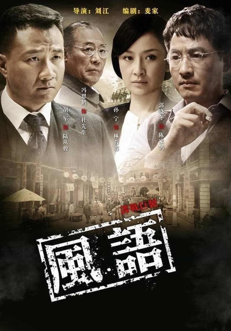 Poster of Cast and Crew in 风语 - Season 1 - Episode 5 - Episode 5