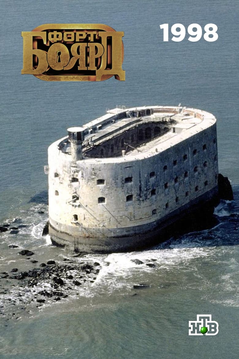 Poster of Episodes in Fort Boyard Russia - 1998 - 1998