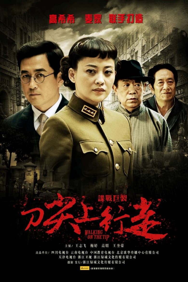 Poster of Episodes in 刀尖上行走 - Season 1 - Season 1