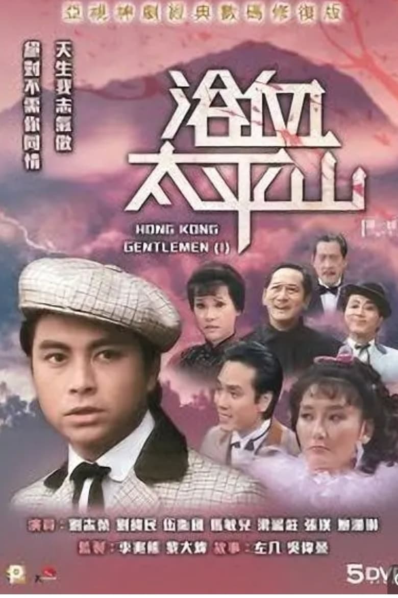 Poster of Hong Kong Gentlemen (I)