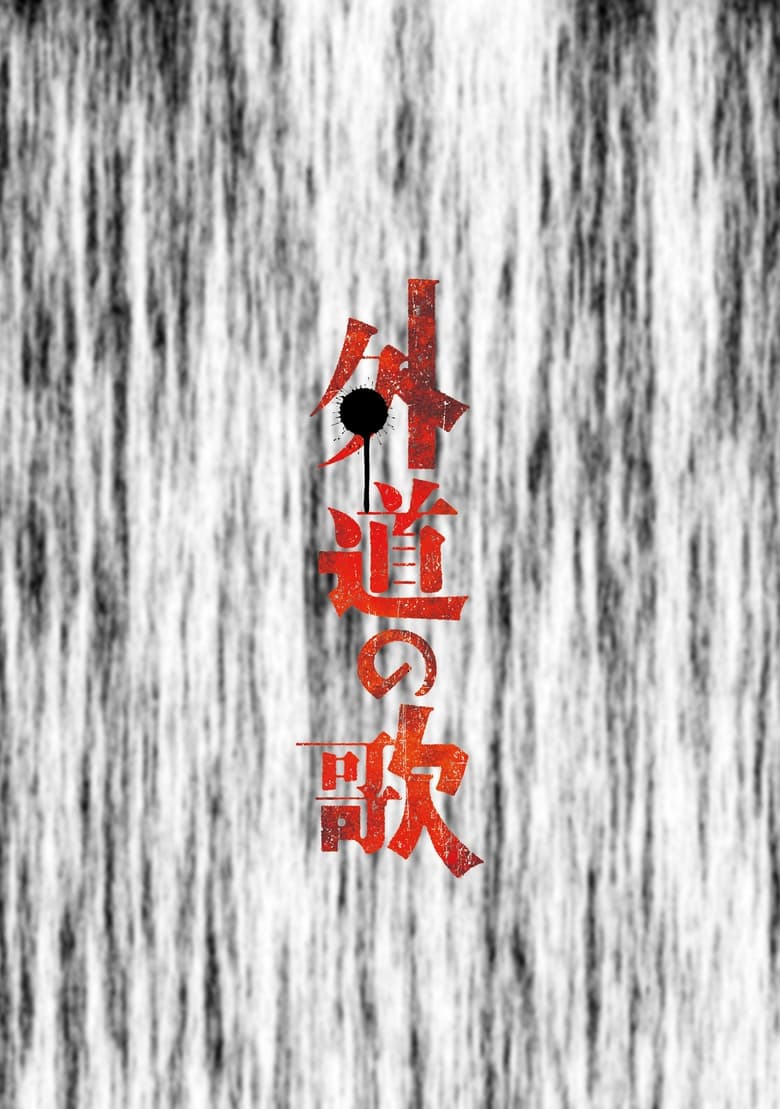 Poster of Gedō no Uta