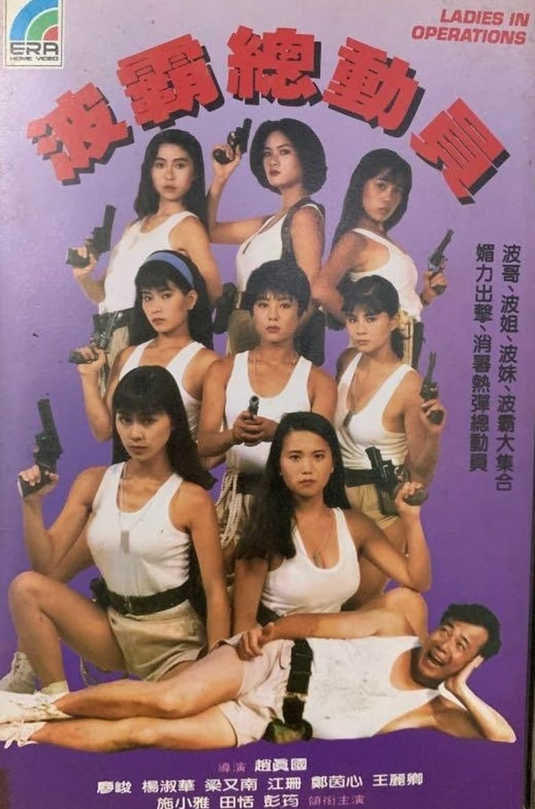 Poster of Ladies in Operations