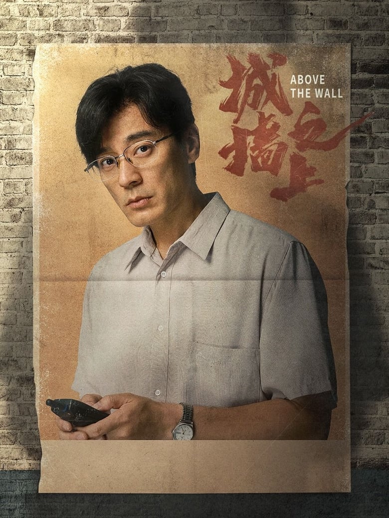 Poster of 城墙之上