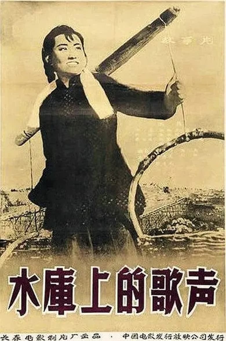 Poster of 水库上的歌声