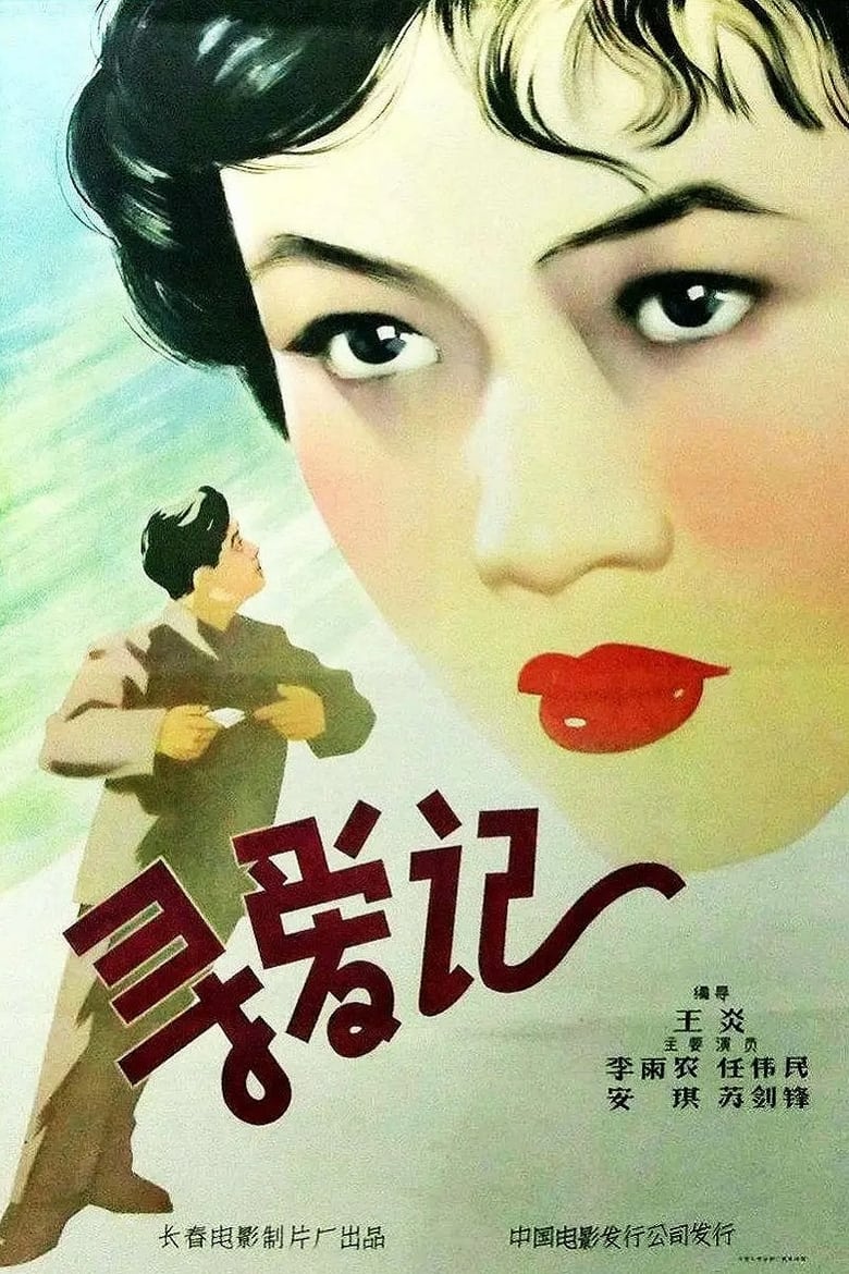 Poster of 寻爱记