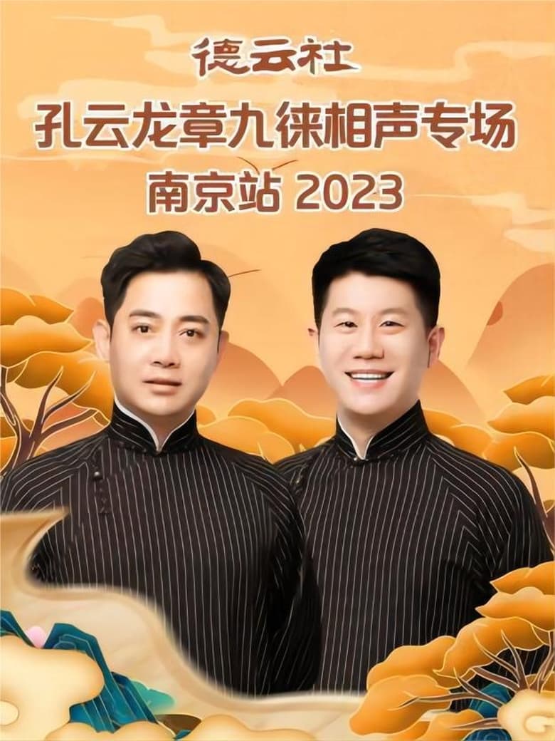 Poster of 德云社孔云龙章九徕相声专场南京站 20230821期