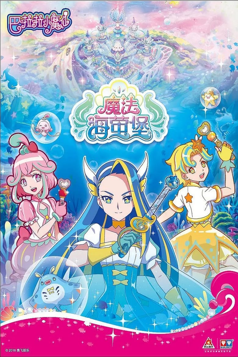 Poster of 巴啦啦小魔仙之魔法海萤堡