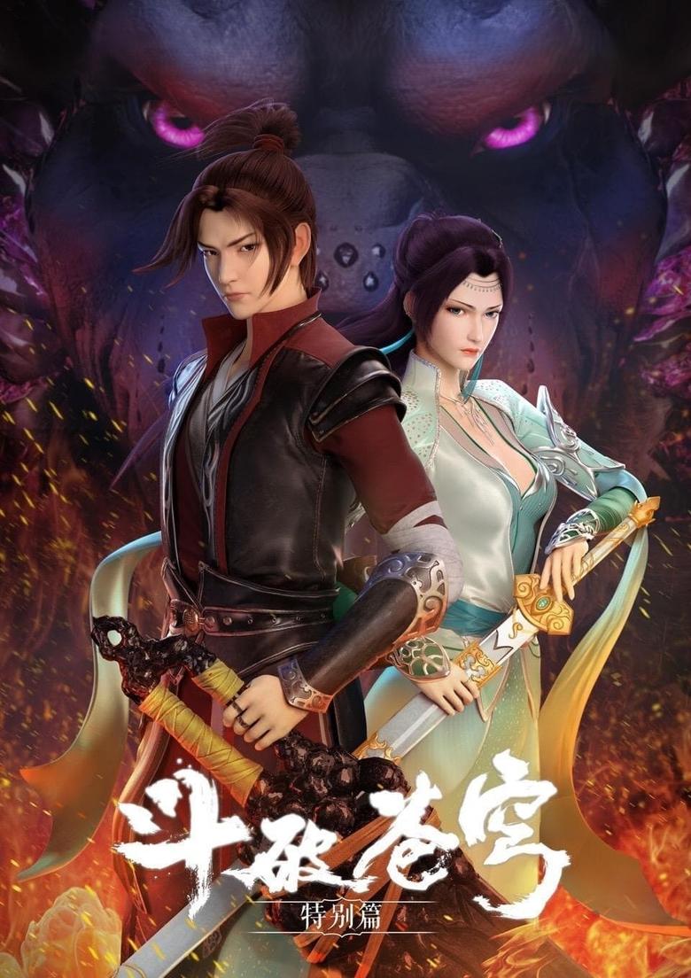 Poster of 斗破苍穹: 魔兽山脉