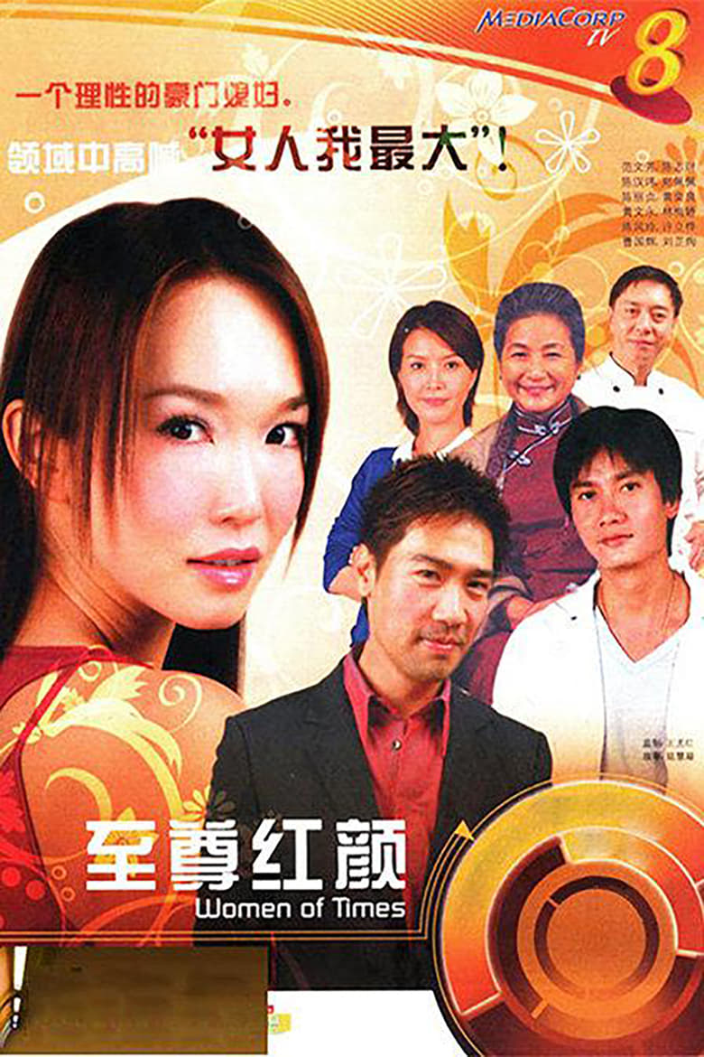 Poster of 至尊红颜