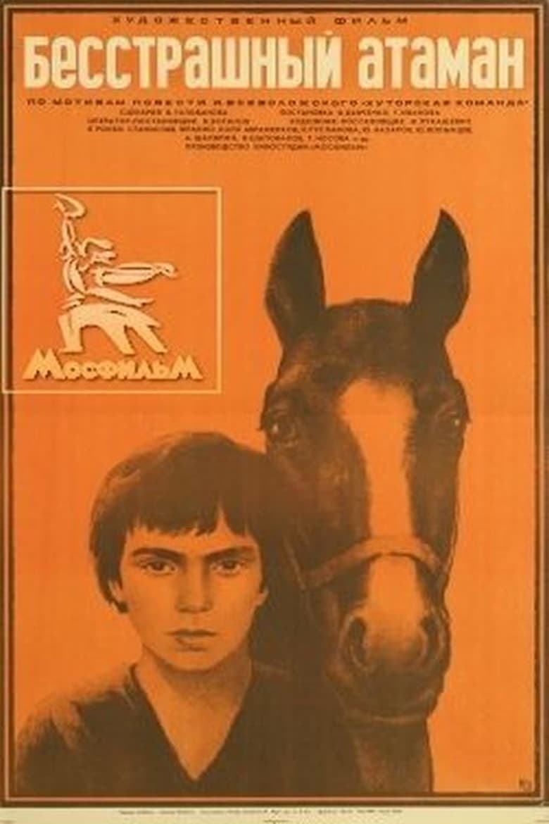 Poster of Бесстрашный атаман