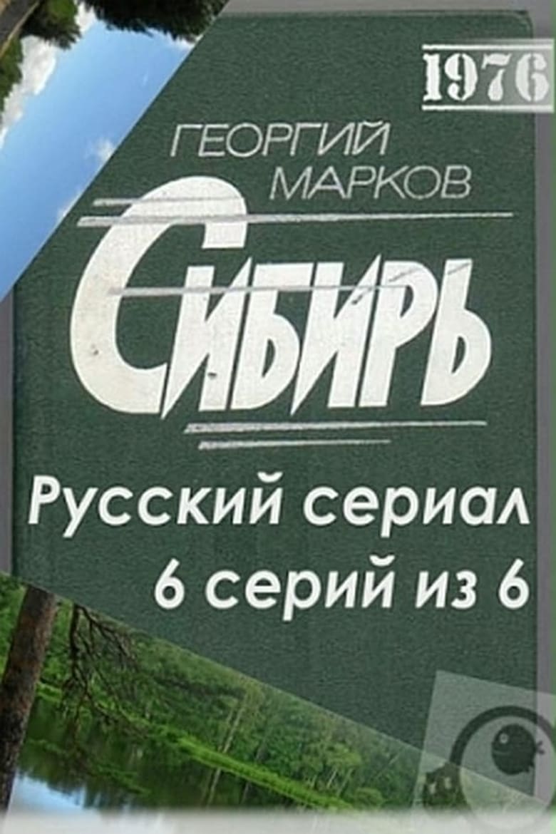 Poster of Episodes in Сибирь - Season 1 - Season 1