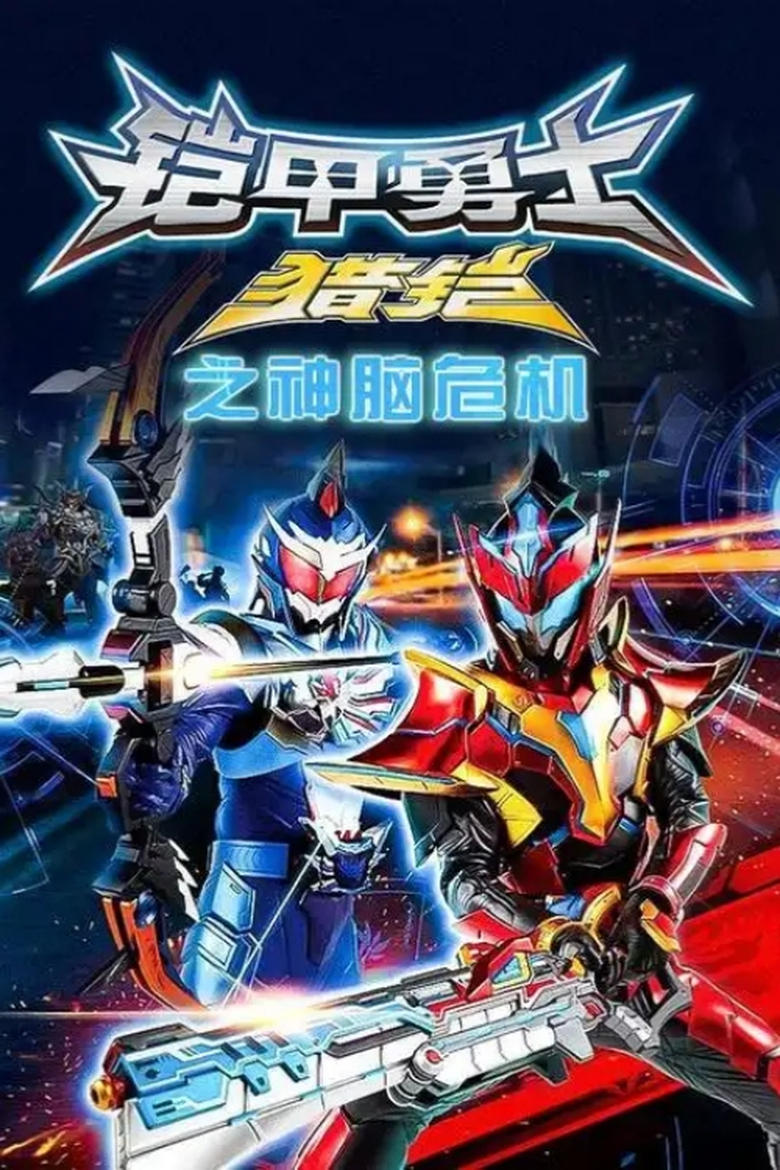 Poster of Episodes in Armor Hero Hunter - Season 1: God Brain Crisis - Season 1: God Brain Crisis