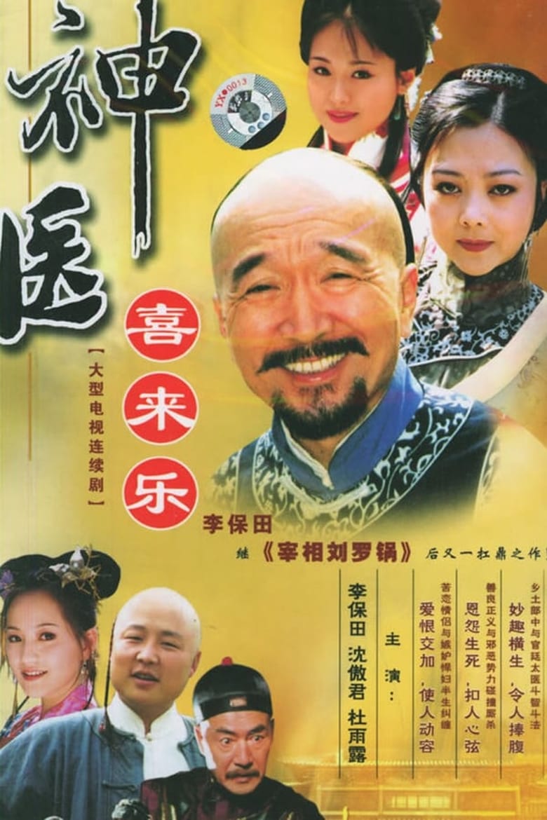 Poster of Episodes in Magic Doctor Xi Lai Le - Season 1 - Season 1