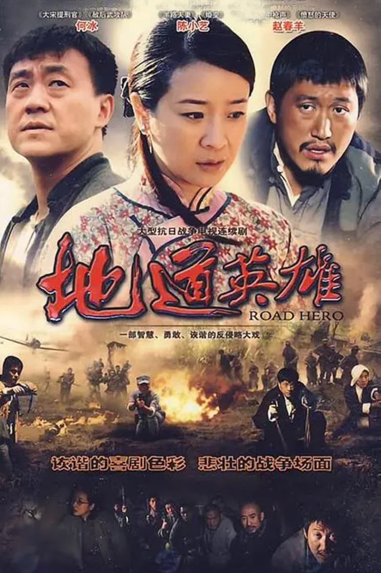 Poster of 地道英雄