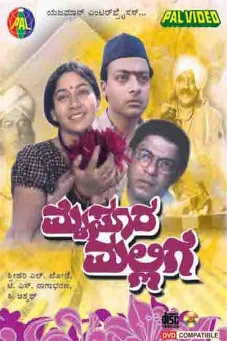 Poster of Mysore Mallige