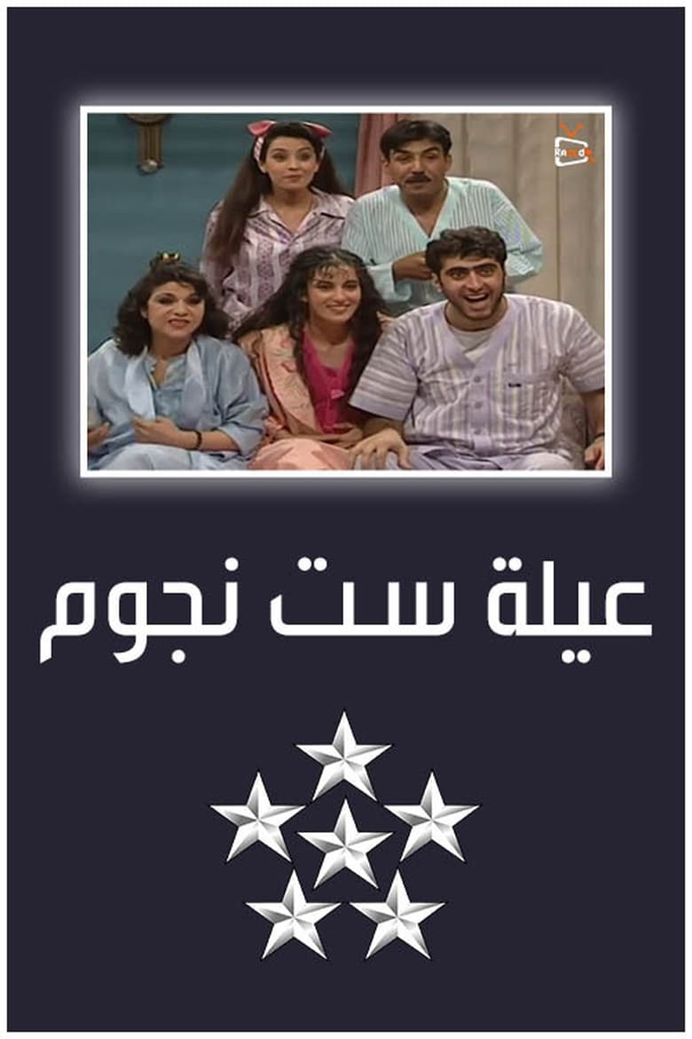 Poster of 6 Stars Family