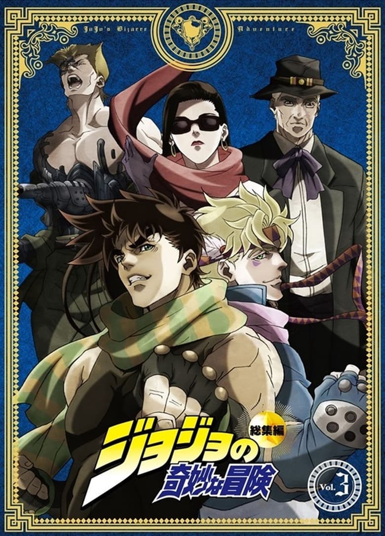 Poster of JoJo's Bizarre Adventure Re-Edited Volume 3