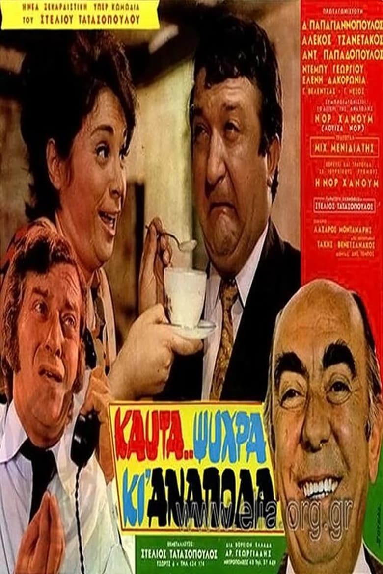 Poster of Καυτά... ψυχρά κι' ανάποδα