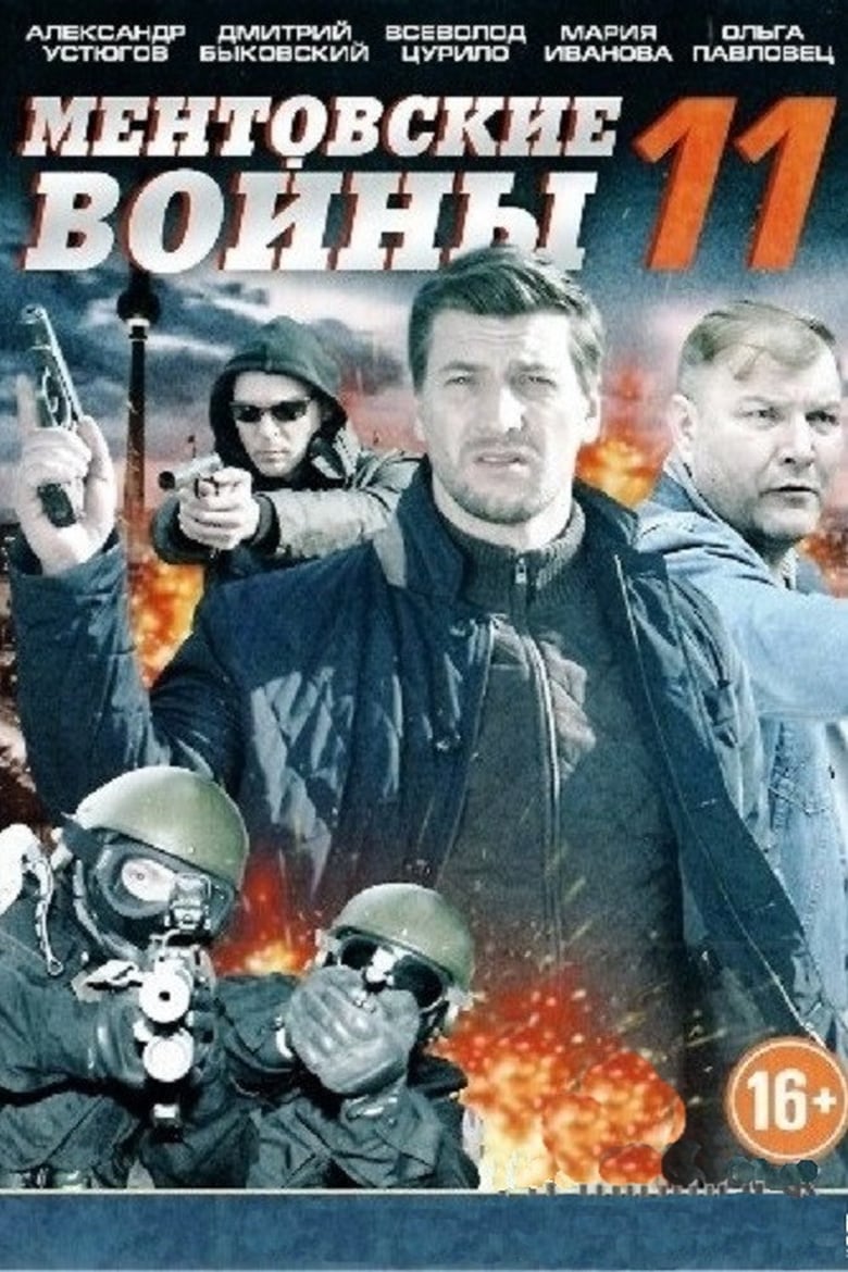 Poster of Episodes in Ментовские войны - Season 11 - Season 11