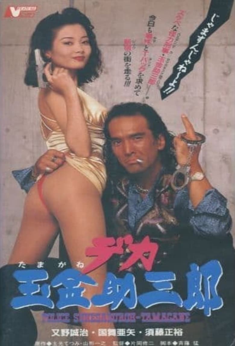 Poster of Police Sukesaburoh-Tamagane