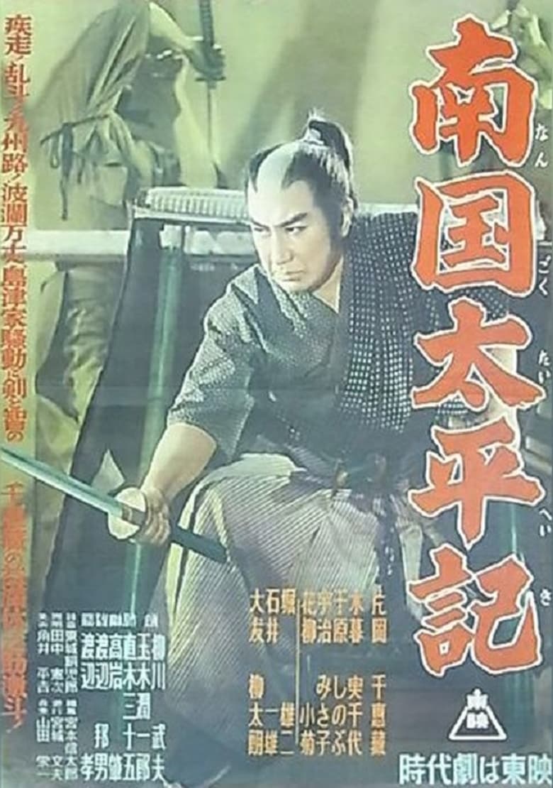 Poster of Nangoku Taiheiki