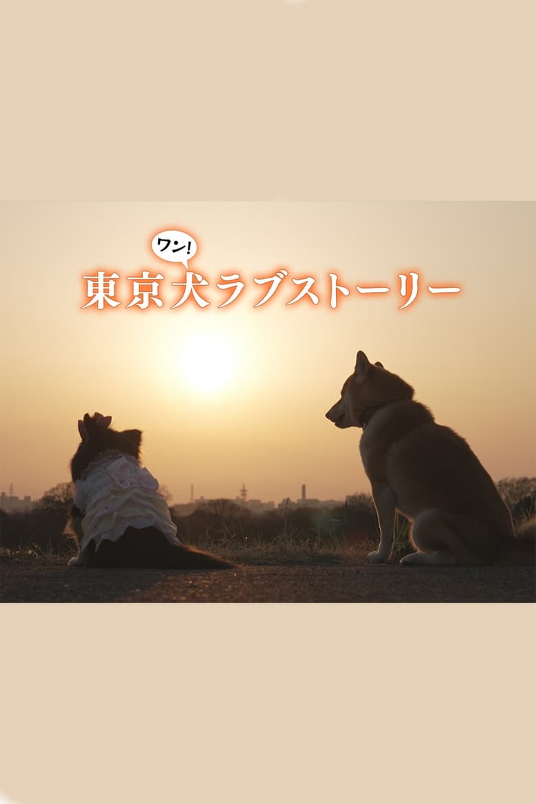 Poster of Tokyo Dog Love Story