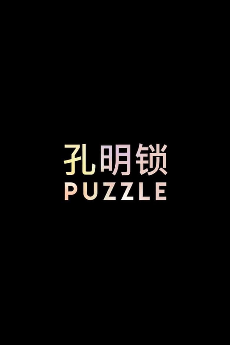 Poster of PUZZLE