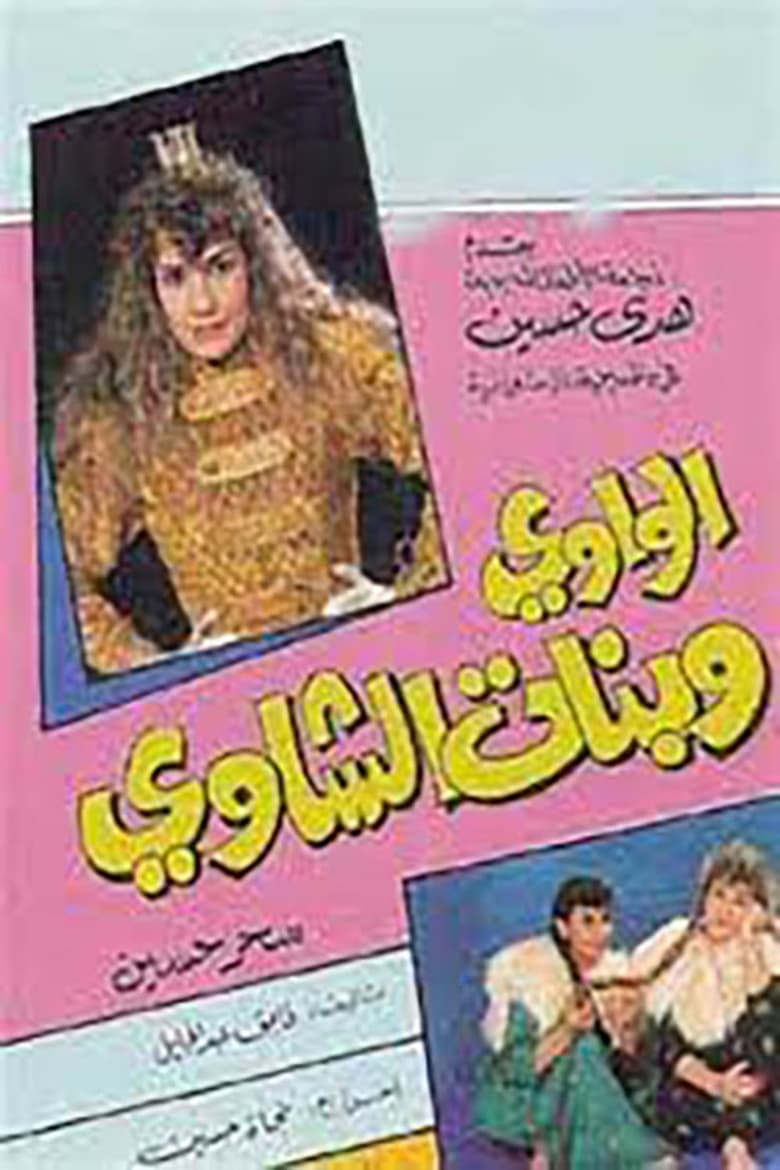 Poster of الواوي وبنات الشاوي