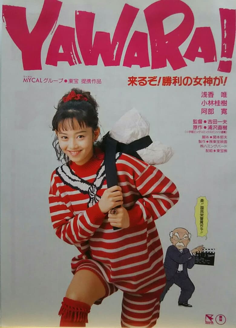 Poster of Yawara!