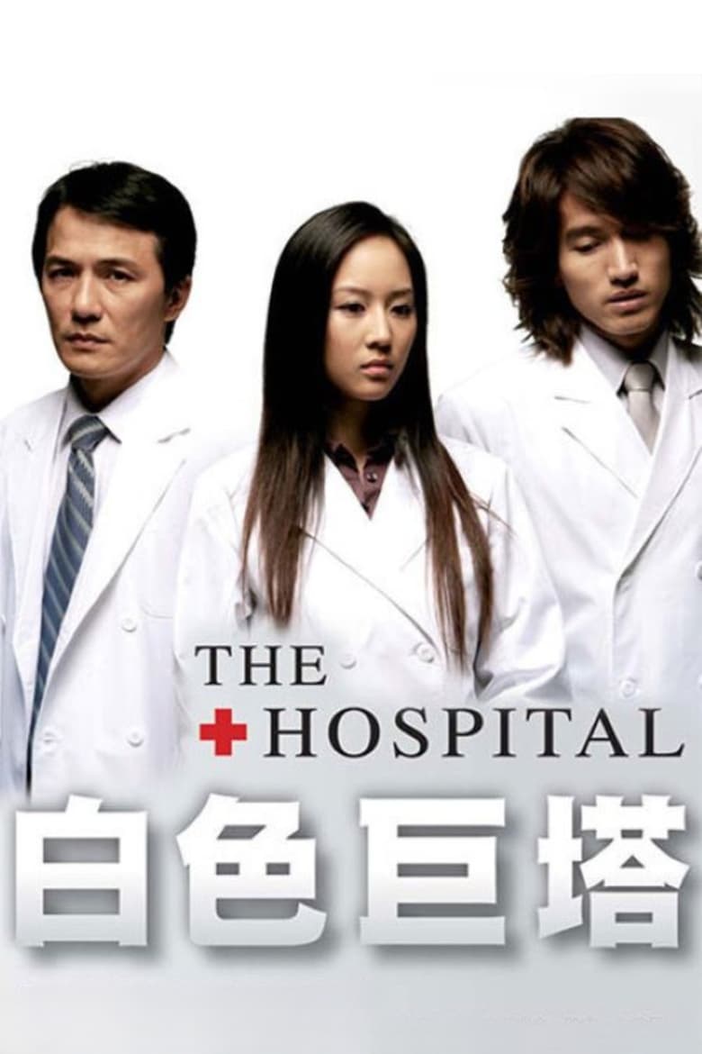 Poster of Episodes in The Hospital - Season 1 - Season 1