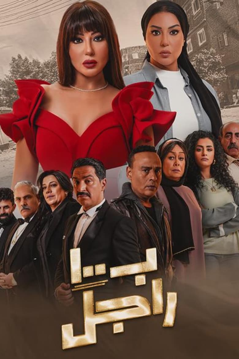 Poster of بـ١٠٠ راجل