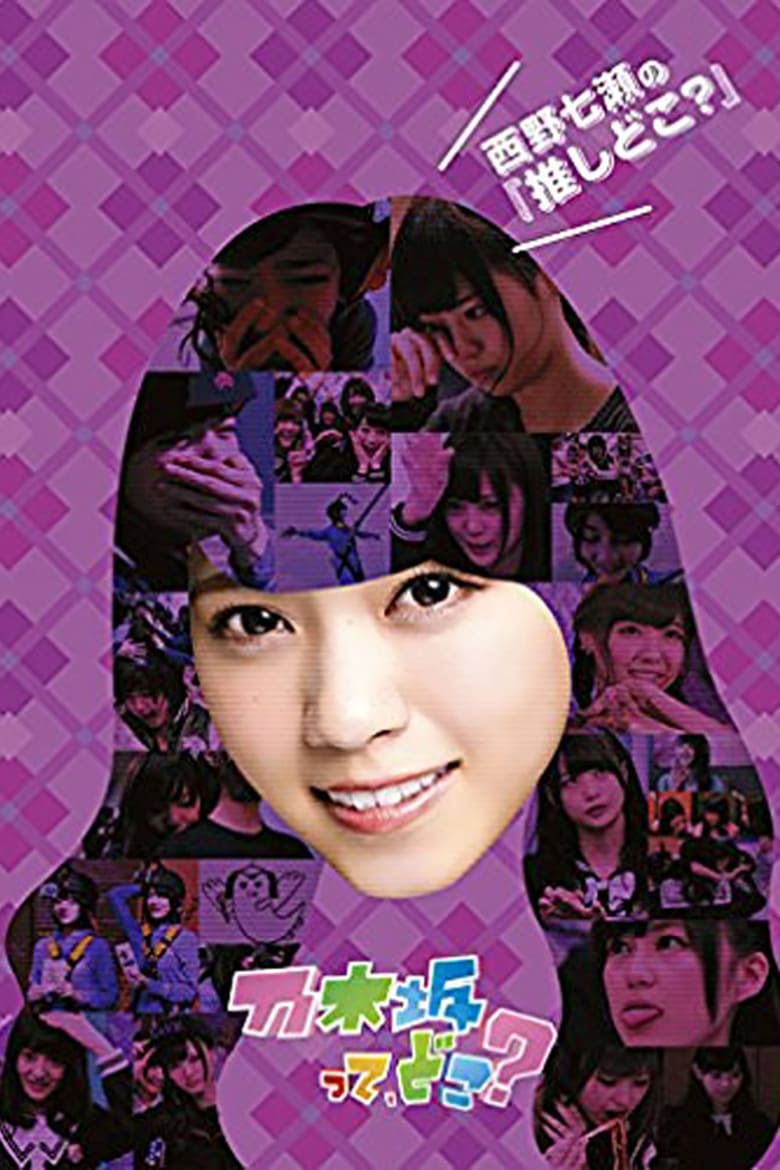 Poster of Episodes in Nogizakatte, Doko? - Season 1 - Season 1