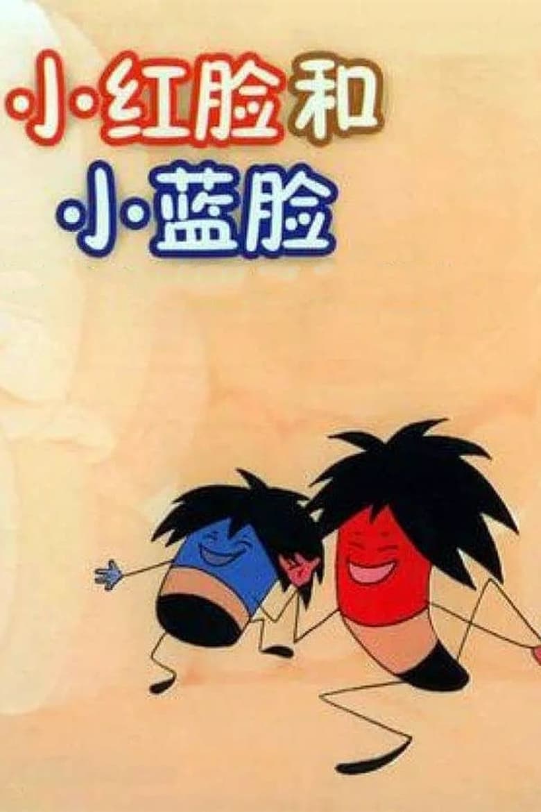 Poster of 小红脸和小蓝脸