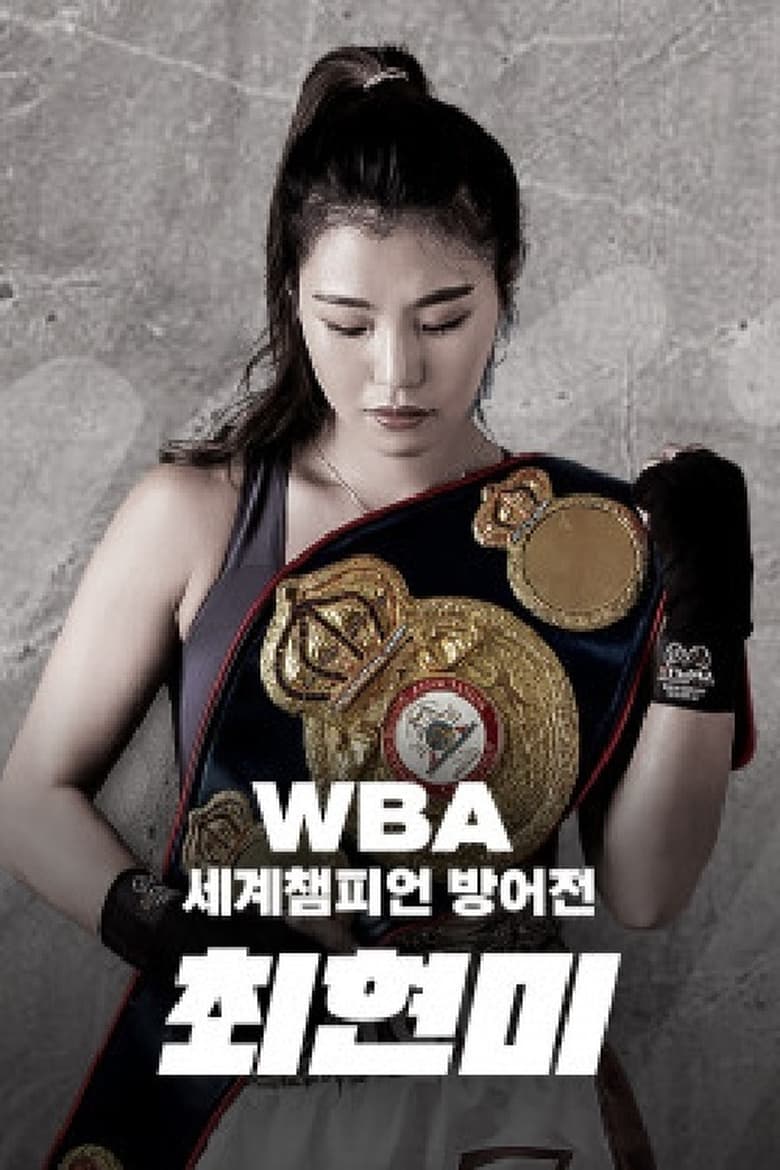 Poster of WBA 슈퍼페더급 최현미 세계챔피언 방어전