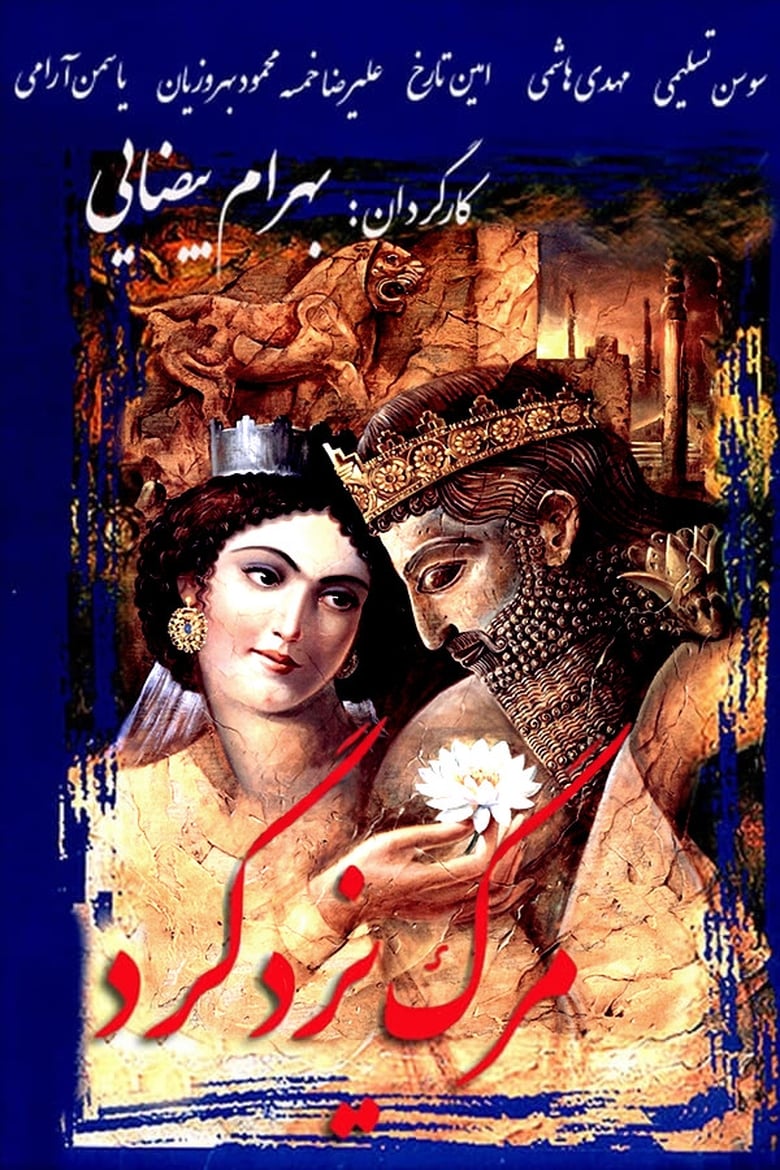 Poster of Death of Yazdgerd