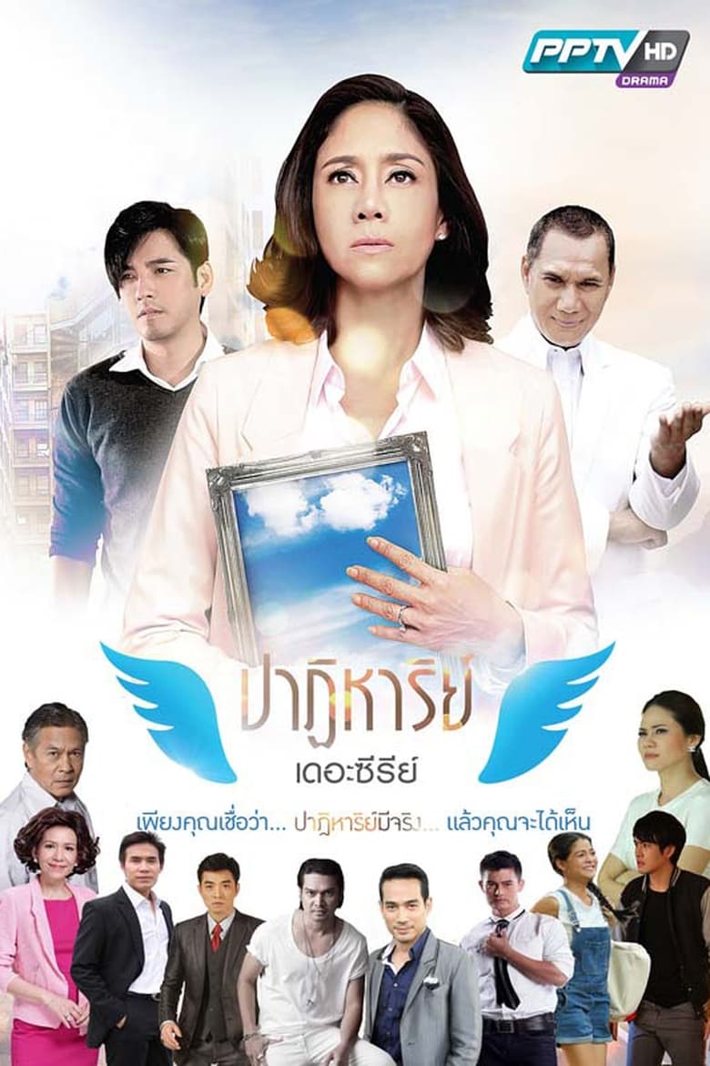 Poster of ปาฏิหาริย์ เดอะซีรีส์ ตอน ซุปตาร์