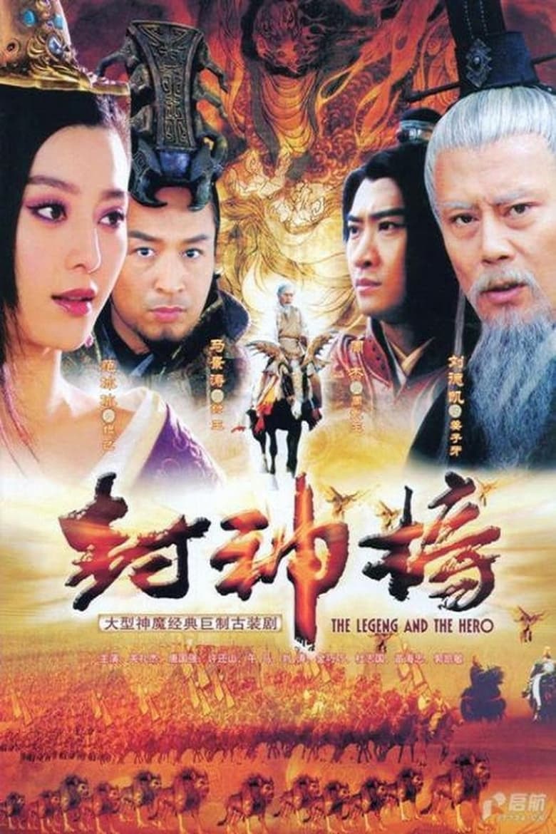 Poster of Episodes in 封神榜 - Season 1 - Season 1