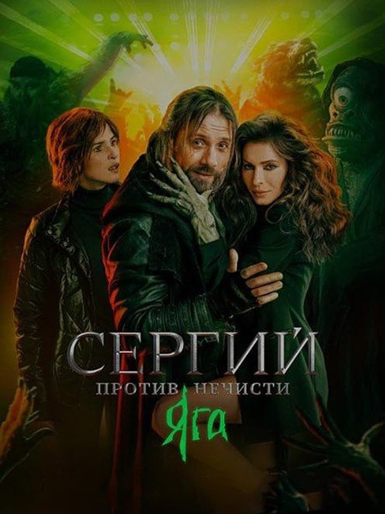 Poster of Cast and Crew in Sergius Against Evil Spirits - Season 3 - Episode 2 - Episode 2