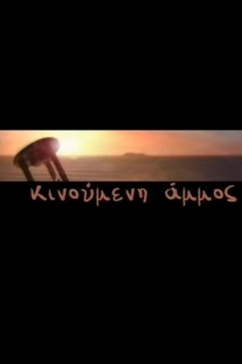 Poster of Κινούμενη Άμμος