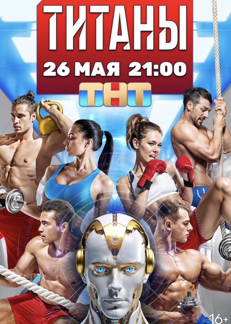 Poster of Титаны