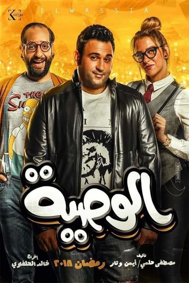 Poster of Episodes in Al Waseya - Season 1 - Season 1