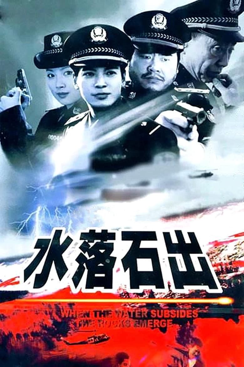 Poster of 水落石出