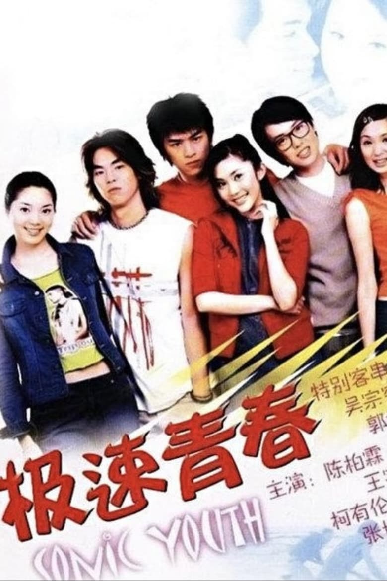 Poster of 极速青春